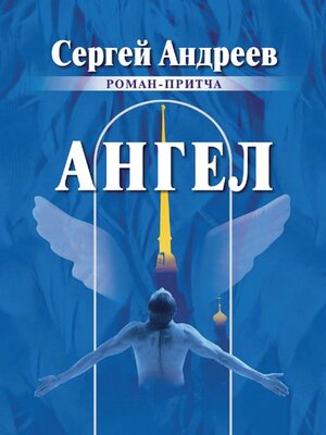 cover image of Ангел
